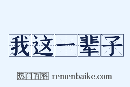 我这一辈子是什么意思的图片